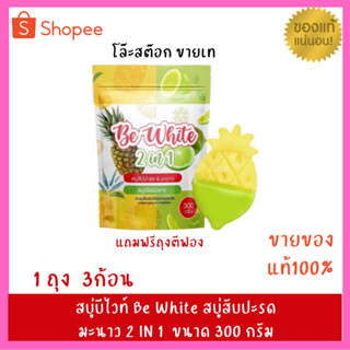 สบู่สับปะรด&amp;มะนาว BE White 2 in 1 สบู่เปิดผิวขาว แพคเกจใหม่ขนาด 300 กรัม (โล๊ะสต๊อก!!)