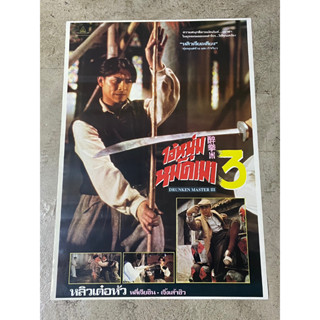 โปสเตอร์หนัง ไอ้หนุ่มหมัดเมา 3 : Drunken Master III (2537)