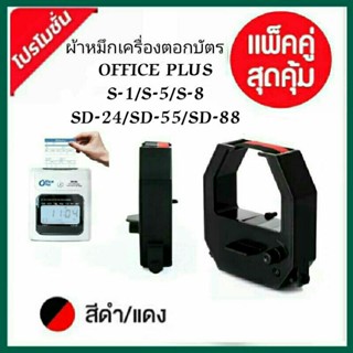 ผ้าหมึกเครื่องตอกบัตร Office Plus (ชุด2ตลับ)รุ่น S-1, S-5, S-8, SD-24, SD-55, SD-88 หมึกสีดำ-แดง