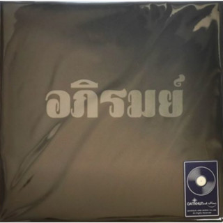 อภิรมย์ - ไม่อภิรมย์ (Clear Vinyl)