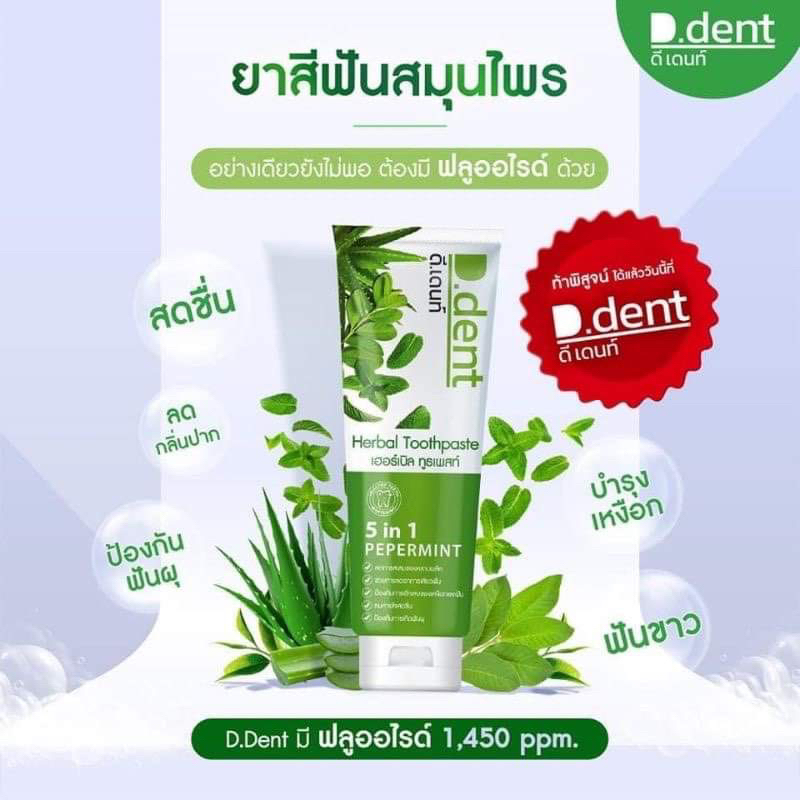 ยาสีฟันดีเด้นท์ D.Dent
