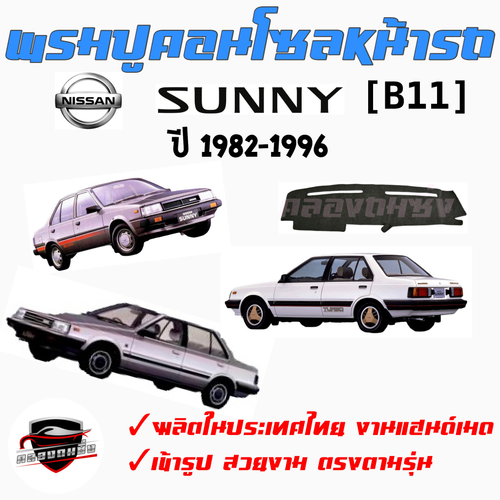 พรมปูคอนโซลหน้ารถ NISSAN [SET 2] SUNNY B11 / B13 /B14 /NEO CEFIRO A31/ A32/ A33 TEANA  ทุกปี
