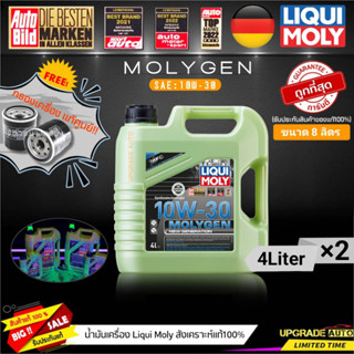 น้ำมันเครื่องสังเคราะห์ Liqui Moly Molygen 10W-30 ขนาด 4+4L. (เบนซิน&amp;ดีเซล) ฟรี! กรองเครื่องแท้ศูนย์ *มีตัวเลือกรุ่นรถ*