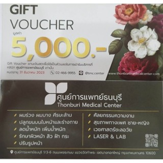 Gift Voucher คลินิกศูนย์การแพทย์ธนบุรี (exp.31/12/2023)