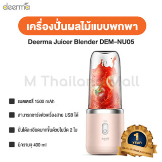 Deerma Juicer Blender DEM-NU05 เครื่องปั่นผลไม้แบบพกพา - ประกัน Mi Thailand Mall 1 ปี