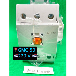 📍พร้อมส่ง GMC-50 220V 🇹🇭ถูก มีคุณภาพ ✅ จัดส่งเร็ว 📍สามารถออกบิล 📍