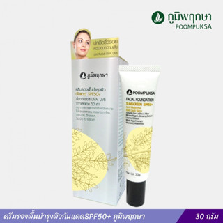 ครีมรองพื้น กันแดด SPF50+ 9234-6 ภูมิพฤกษา ขนาด 30 กรัม