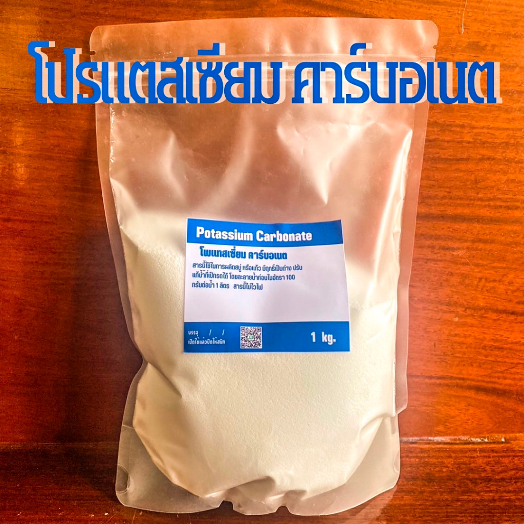 โปแตสเซียมคาร์บอเนต 99.5% บรรจุ 1 ก.ก.