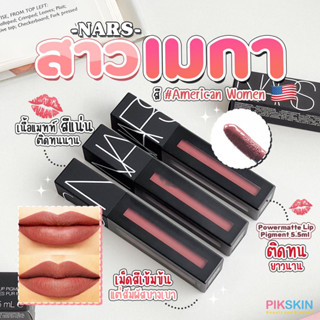 [PIKSKIN] แท้/ส่งไว💫NARS Powermatte Lip Pigment 5.5ml #American Women สีแน่นเป๊ะ ติดทนนาน