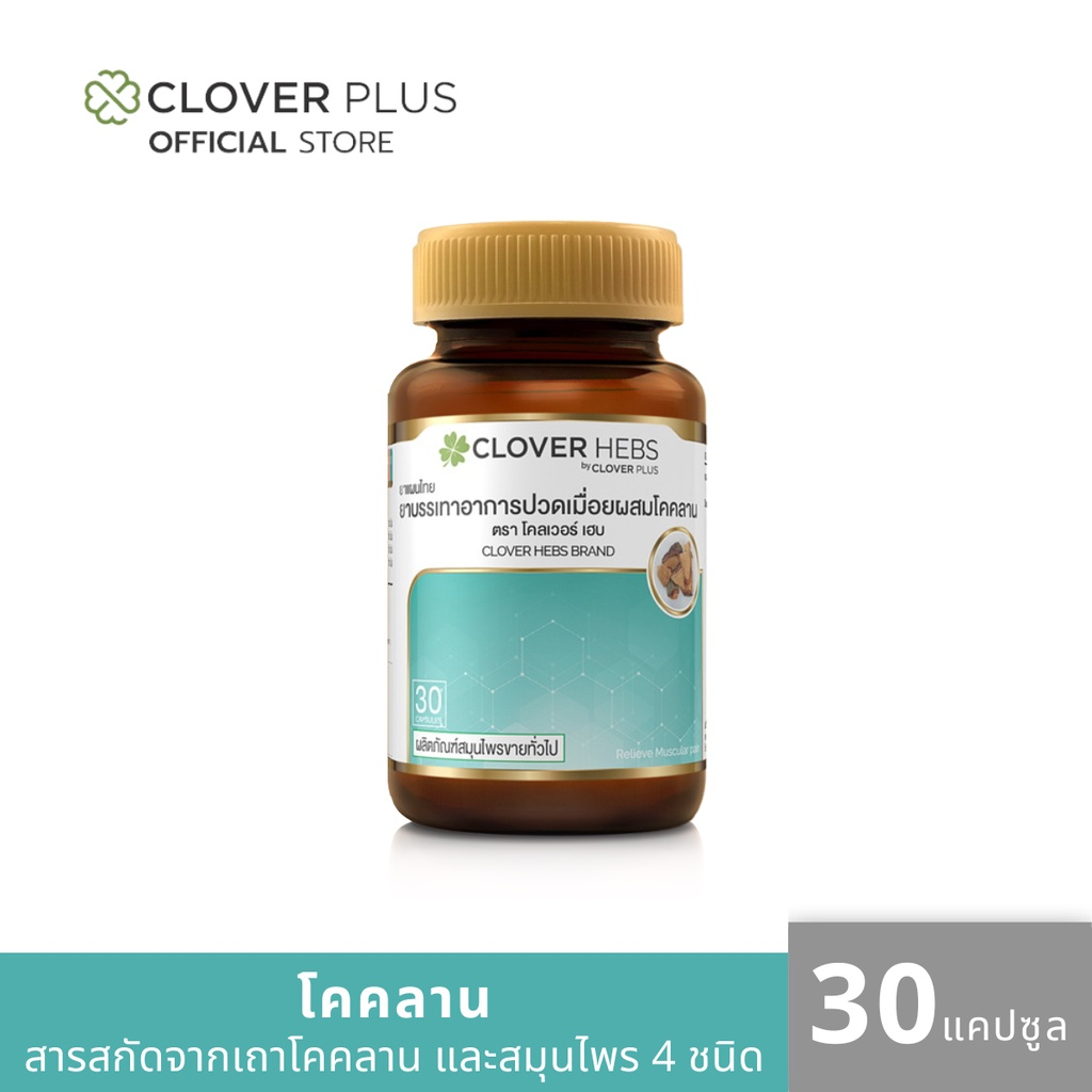 Clover Hebs By Clover Plus โคลเวอร์เฮิร์บ อาหารเสริม สมุนไพร ผสมโคคลาน 1 กระปุก (30 แคปซูล) (อาหารเสริม)