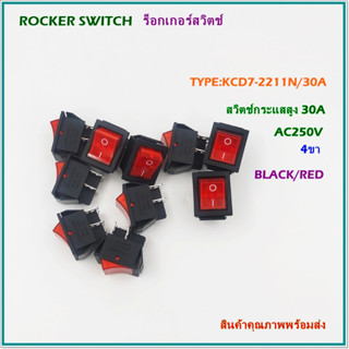 KCD7-2211N/30A(KCD4) ROCKER SWITCH ร็อกเกอร์สวิตช์ สวิตช์กระแสสูง 30A 4ขา แรงดันไฟฟ้า:AC250V ดำแดง สินค้าพร้อมส่ง