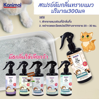 Kanimal Cat Litter Spray 300 ml. สเปรย์หอมกำจัดกลิ่นทรายแมว กำจัดกลิ่นเหม็นใน1นาที