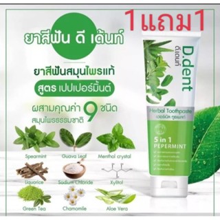 ยาสีฟันดีเด้นท์5in1(1แถม1)