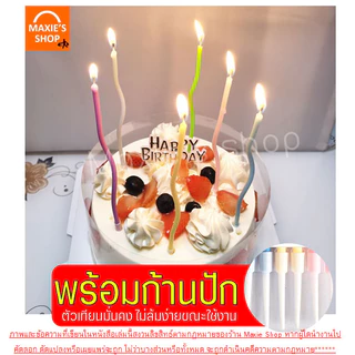 🔥ส่งฟรี🔥 เทียนวันเกิด แท่งยาว เกลียว MAXIE (6แท่ง/กล่อง) เทียนแฟนซี เทียนปักเค้ก เทียนปักเค้กวันเกิด เทียนตัวเลข เทียนวั