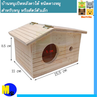 บ้านหนูเปิดหลังคาได้ ชนิดคางหมู สำหรับหนู หรือสัตว์ตัวเล็ก ขนาดใหญ่ ราคา 95 บ.