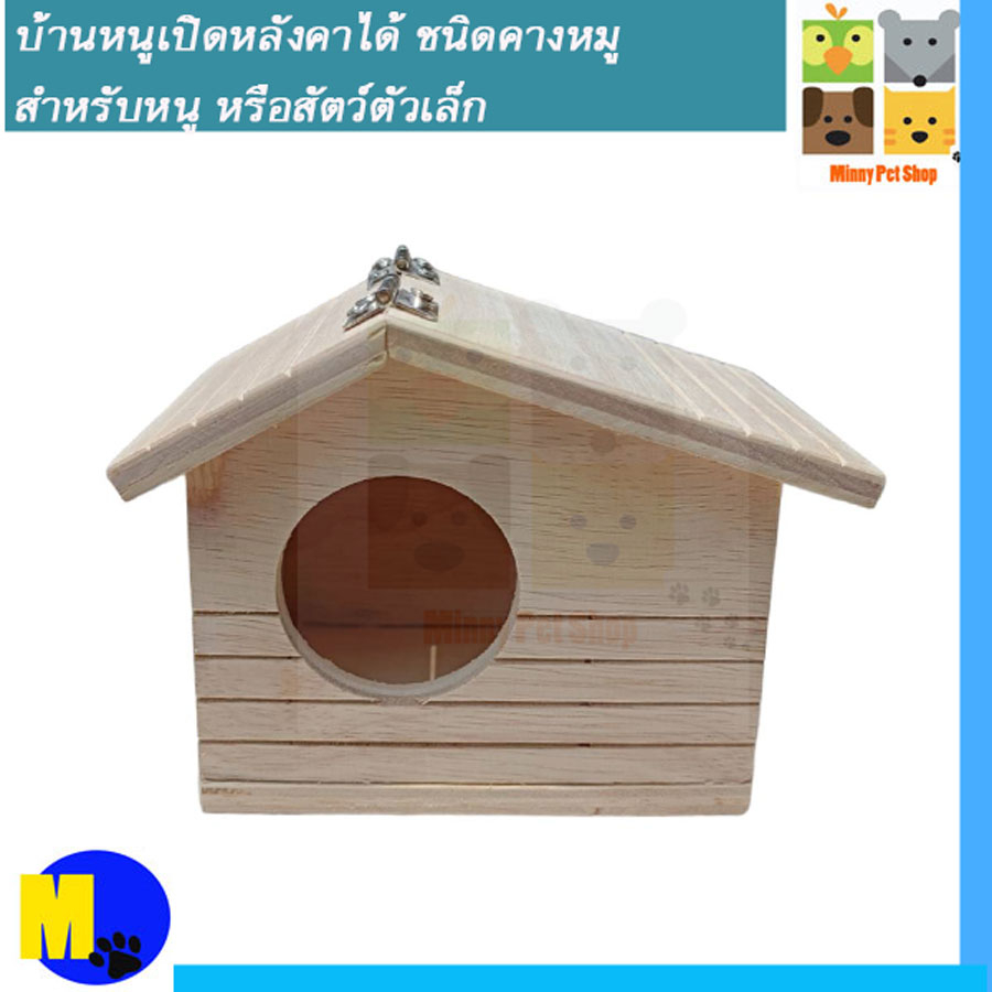 บ้านหนูเปิดหลังคาได้ สำหรับหนู หรือสัตว์ตัวเล็ก ขนาดเล็ก  ราคา 89 บ.
