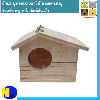 บ้านหนูเปิดหลังคาได้ สำหรับหนู หรือสัตว์ตัวเล็ก ขนาดเล็ก  ราคา 85 บ.