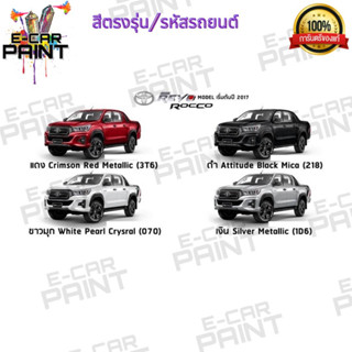 สีตรงเบอร์รถยนต์  TOYOTA REVO ROCCO เริ่มปี2017  สีสเปรย์ Station Paint 2K  ขนาด  400 ml