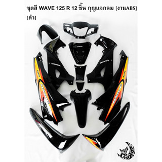 ชุดสี เฟรมรถ (แฟริ่ง, กรอบรถ) WAVE 125 R 12 ชิ้น (กุญแจเหลี่ยม,กุญแจกลม) สีดำ ติดสติ๊กเกอร์ให้พร้อม งาน ABS