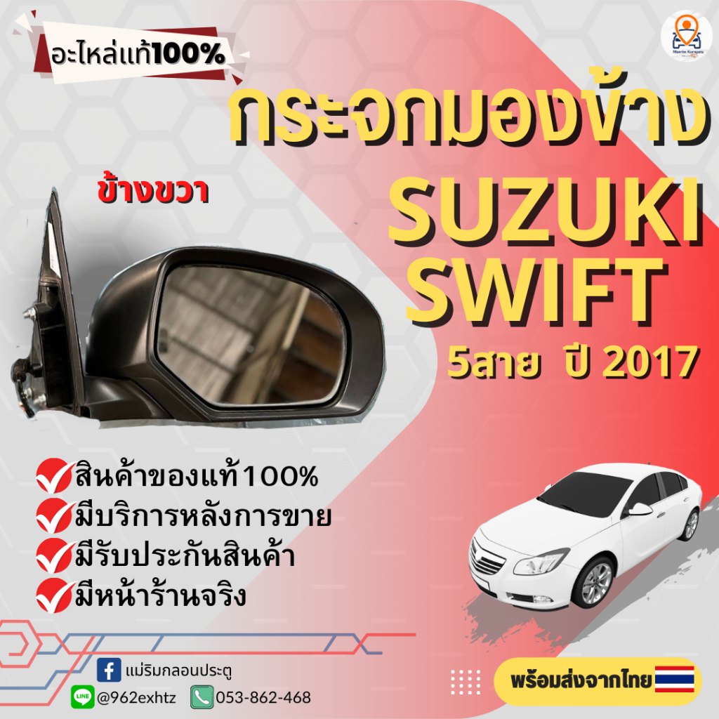 กระจกมองข้าง SUZUKI SWIFT ปี 2012-2017 สำหรับ 5 สาย ปรับ/พับไฟฟ้า