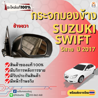 กระจกมองข้าง SUZUKI SWIFT ปี 2012-2017 สำหรับ 5 สาย ปรับ/พับไฟฟ้า