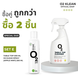 O2 klean Set E ซื้อคู่ถูกกว่า