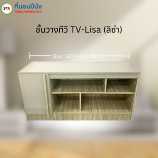 ที่นอนปีนัง ชั้นวางทีวี TV-Lisa (ลิซ่า) 120cm. (วางTVได้ถึง50นิ้ว)**ส่งเฉพาะ กทม.ปริมณฑล เท่านั้น**