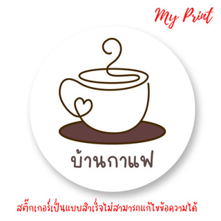 สติ๊กเกอร์  ฉลากสินค้ากาแฟ  บ้านกาแฟ กาแฟสด  // สติ๊กเกอร์กาแฟ // ฉลากสินค้ากาแฟ // แบบนี้เป็นแบบสำเร็จไม่สามารถแก้ไขได้