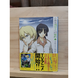 [JP] นิยาย ภาษาญี่ปุ่น とある飛空士への誓約〈４〉 by 犬村小六 Koroku Inumura