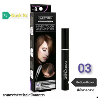 [Exp.02/2024]​ HAIR​ ​SYSTEM by watsons MAGIC TOUCH​ HAIR​ MASCARA 10 ml. 03 Medium Brown แฮร์​ ซิสเตม บาย​ วัต​สัน​