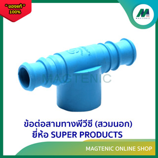 ข้อต่อสามทางพีวีซี (สวมนอก) PE-PVC Tee adaptor รุ่น TM-PVC ยี่ห้อ SUPER PRODUCTS ( 5 ตัว / แพ็ค )