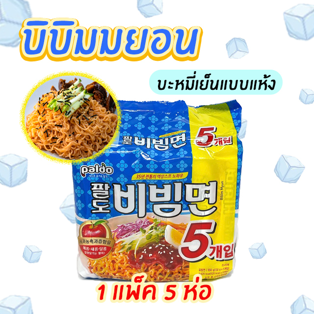 PALDO BIBIMMYUN พาลโด บิบิมมยอน บะหมี่เย็นสำเร็จรูปสไตล์เกาหลี บะหมี่เย็นชนิดแห้ มาม่าเกาหลี 비빔면