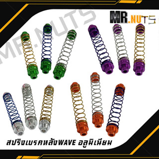 สปริงเบรคหลังอลูมิเนียม สำหรับWAVEทุกรุ่น (ราคาต่อ1ชุด)