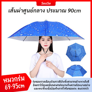 หมวกร่ม 90cmป้องกันรังสียูวี 2 ชั้นหมวกร่มขนาด ร่มและอุปกรณ์กันน้ำ กว้าง90cm ร่มตกปลา ร่มพับ ร่ม Umbrella Protection Cap SA3567