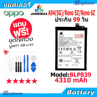 JAMEMAX แบตเตอรี่ Battery oppo A94(5G) , Reno5Z , Reno6Z model BLP839 แบตแท้ ออปโป้ ฟรีชุดไขควง