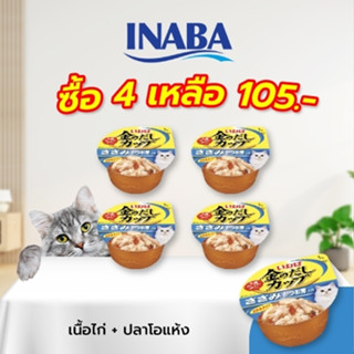 INABA อาหารเปียกสำหรับแมว เกรวี่ คัพ 70 กรัม เนื้อสันในไก่ในน้ำเกรวี่หน้าปลาโอแห้ง จำนวน 4-12-24 ถ้วย (IMC-147)