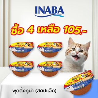INABA อาหารเปียกสำหรับแมว รสทูน่า (สคิปแจ๊ค) พุดดิ้ง คัพ 65 กรัม 4-12 ชิ้น (IMC-152)