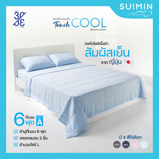 Cool Bedding Set ชุดเครื่องนอน สัมผัสเย็น รวม ผ้านวม