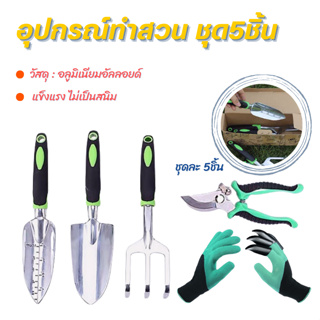 อุปกรณ์ทำสวน (ชุด5ชิ้น) อลูมิเนียมอัลลอยด์ ไม่เป็นสนิม garden tool / เซตพรวนดิน อุปกรณ์ปลูกแคคตัส เครื่องมือช่าง กรรไกรต