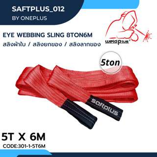 สลิงยกของ สลิงผ้าใบ สายพานยกของ 5ตัน 6เมตร Eye Webbing Sling 5ton6m แบรนด์ SAFTPLUS