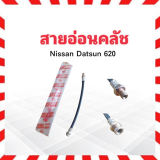 สายอ่อนคลัทช์ Nissan Datsun 620 11.5” KH-14037 สายอ่อนคลัช สายคลัทซ์