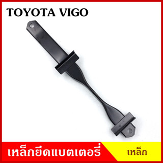 BPS เหล็กยึดแบต ด้านบน TOYOTA VIGO โตโยต้า วีโก้ ที่ยึดแบตเตอรี่รถยนต์ เหล็กรัด แบตเตอรี่ เหล็กรัดแบต เหล็กคาด