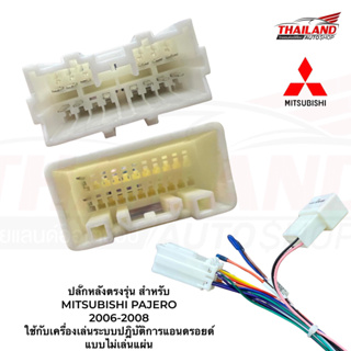 ปลั๊กหลังตรงรุ่น สำหรับ  MITSUBISHI PAJERO 2006-2008  ใช้กับเครื่องเล่นระบบปฎิบัติการ แอนดรอยด์ แบบไม่เล่นแผ่น