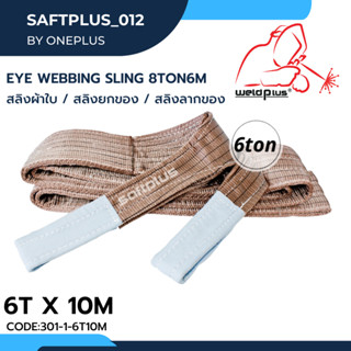 สลิงยกของ สลิงผ้าใบ สายพานยกของ 6ตัน 10เมตร Eye Webbing Sling 6ton10m แบรนด์ SAFTPLUS