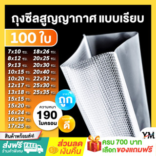 🍭ถุงสูญญากาศเก็บความสดใหม่ลายนูน ส่งฟรี🍭(100 ถุง) Vacuum seal bags ความหนา 190 ไมครอน