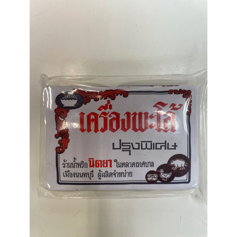 ผงพะโล้ 10 กรัม จำนวน 1 ถุง​