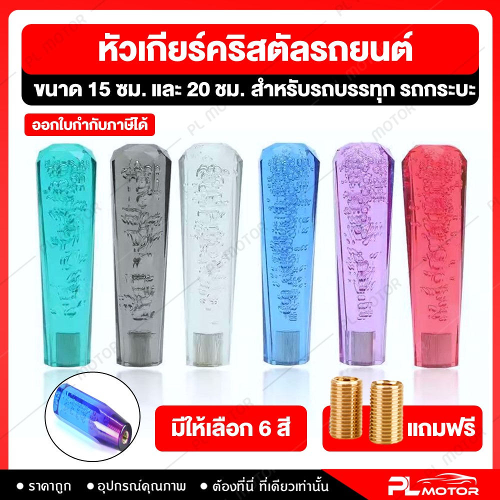 หัวเกียร์รถบรรทุก หัวเกียร์คริสตัล หัวเกียร์รถ10ล้อ [6 สี สำหรับรถเกียร์ธรรมดา] พร้อมอะแดปเตอร์ 2 ขนาด