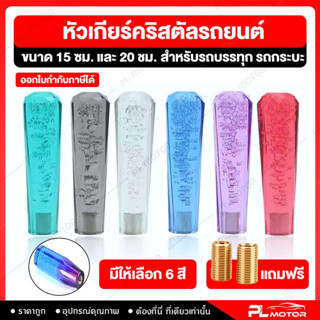 [ โค้ดลด PLMTSEP ] หัวเกียร์รถบรรทุก หัวเกียร์คริสตัล  หัวเกียร์รถ10ล้อ [ 6 สี สำหรับรถเกียร์ธรรมดา ]  15/20 ซม. พร้อมอะแดปเตอร์ 2 ขนาด