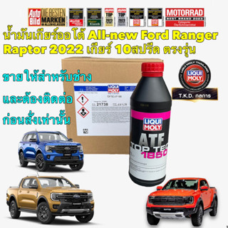 น้ำมันเกียร์ LIQUI MOLY สำหรับ Ford Ranger เกียร์ 10สปรีด เท่านั้น 1ลิตร