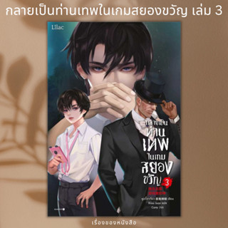 (พร้อมส่ง) หนังสือ กลายเป็นท่านเทพในเกมสยองขวัญ เล่ม 3  ผู้เขียน: หูอวี๋ล่าเจียว